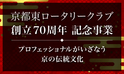 京都東ロータリークラブ創立70周年記念事業 公開文化塾「プロフェッショナルがいざなう京の伝統文化」開催