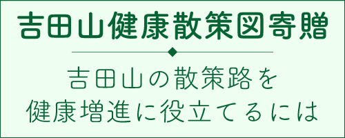 吉田山の散策路を健康増進に役立てるには