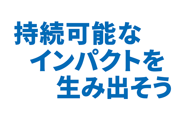 持続可能なインパクトを生み出そう