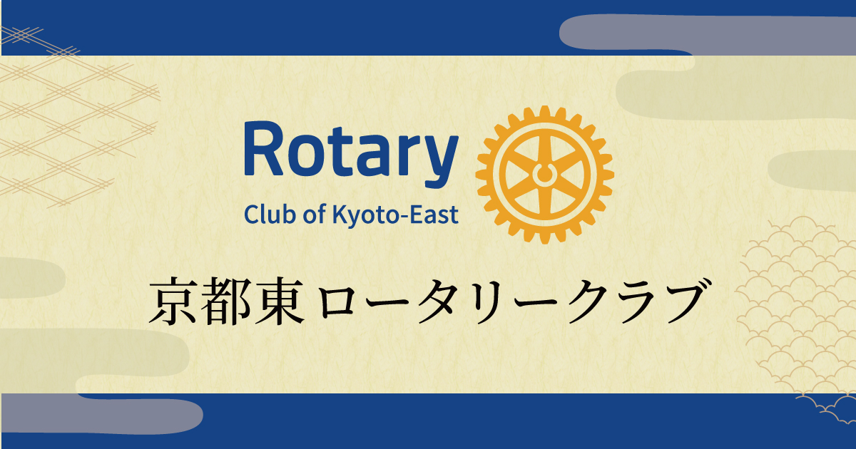 伊東久重 | 京都東ロータリークラブ