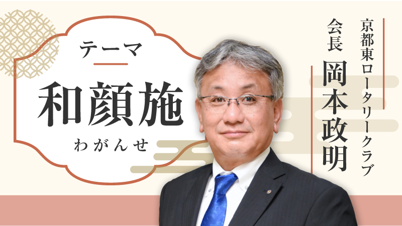 和顔施（わがんせ）京都東ロータリークラブ会長 岡本政明