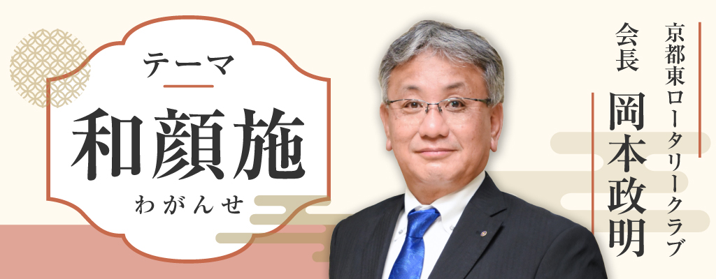 和顔施（わがんせ）京都東ロータリークラブ会長 岡本政明