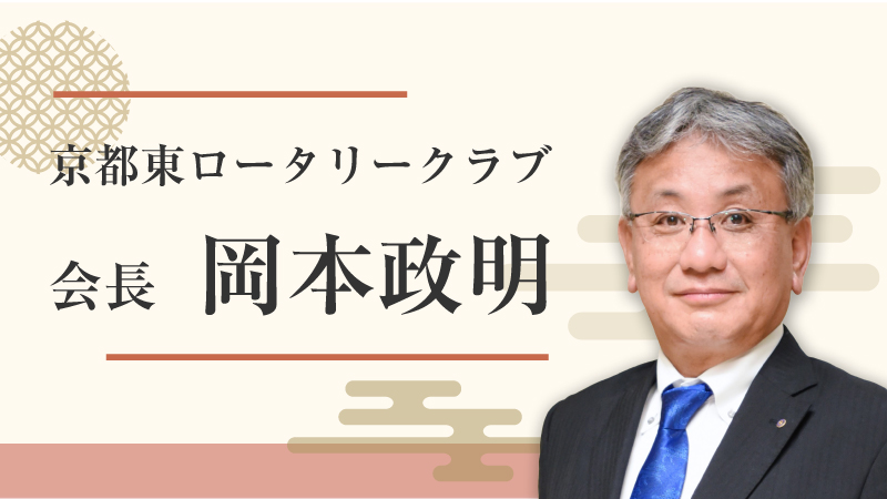京都東ロータリークラブ会長 岡本政明