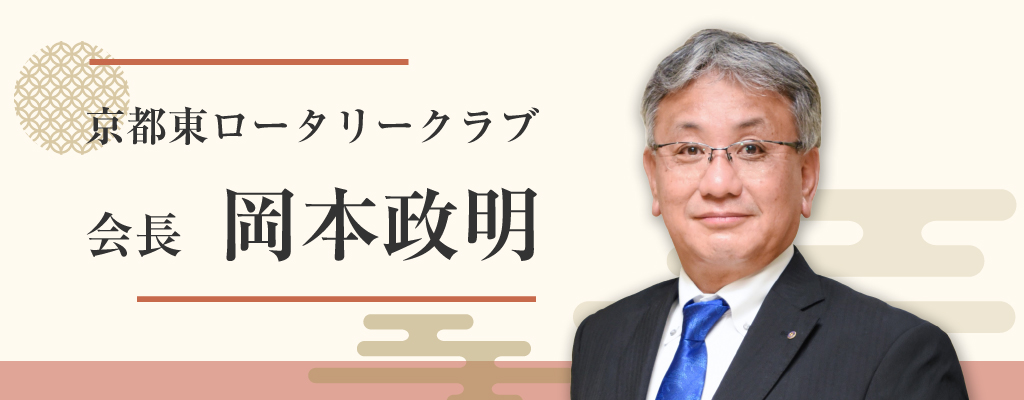 京都東ロータリークラブ会長 岡本政明